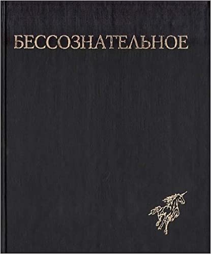 Книга Бессознательное. Многообразие видения (Эмили Элисон) — 1