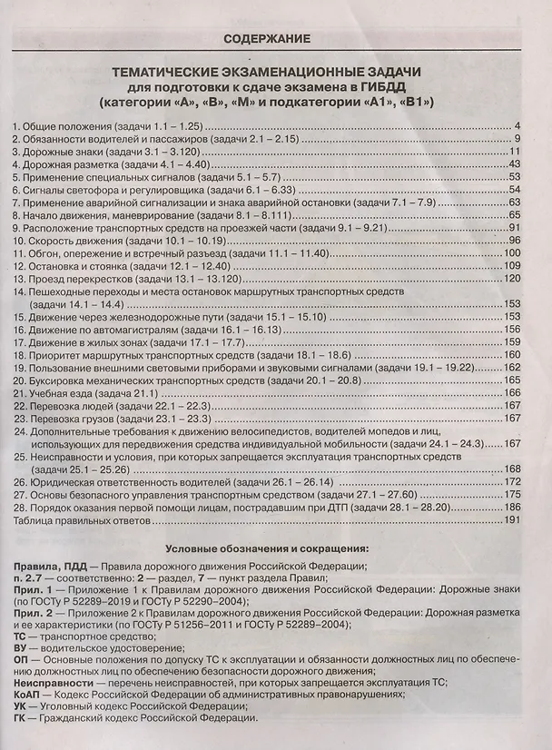 Книга Тематические экзаменационные задачи для подготовки к сдаче экзамена в ГИБДД. Категории "А", "В", "М" и подкатегории "А1", "В1" () — 2