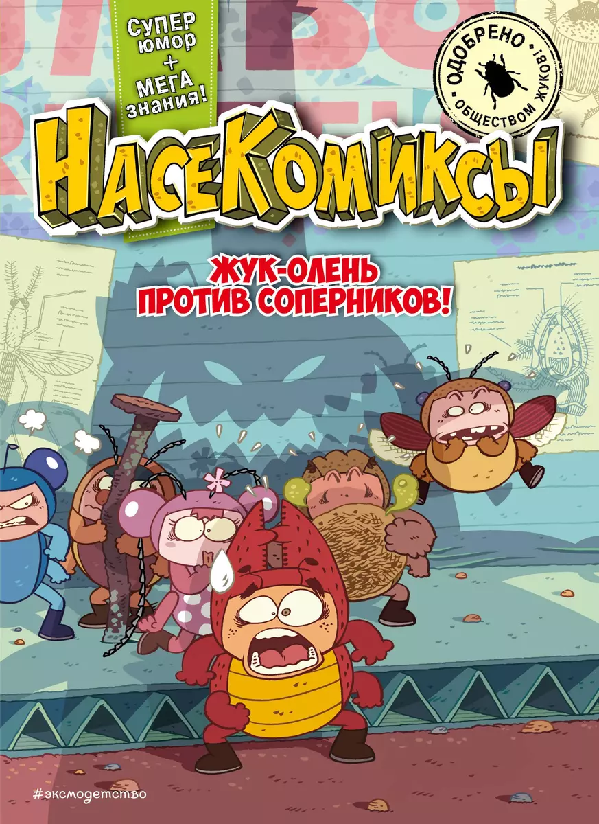 Жук-олень против соперников! ( У Сянминь) - купить книгу с доставкой в  интернет-магазине «Читай-город». ISBN: 978-5-04-187831-3