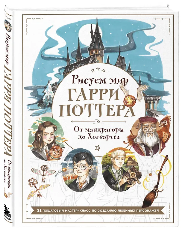 Книга Рисуем мир Гарри Поттера. От мандрагоры до Хогвартса. 21 пошаговый мастер-класс по созданию любимых персонажей (Виктория Маслакова) — 4