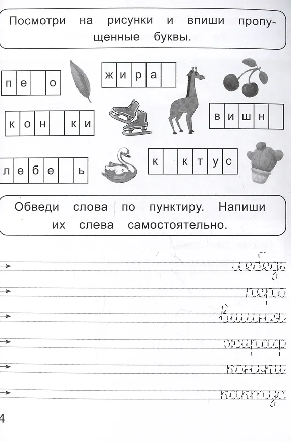 Книга Слова и предложения. Прописи для левшей (Ольга Макеева) — 4