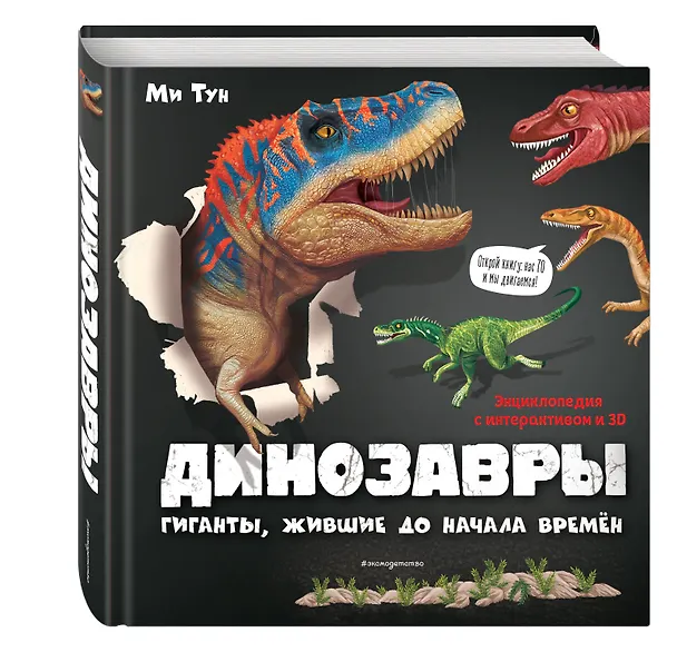 Книга Динозавры. Гиганты, жившие до начала времен (Ми Тун) — 5