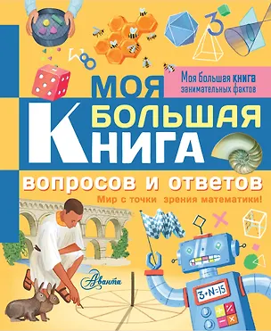 Книга Моя большая книга вопросов и ответов (Лайза Риган)