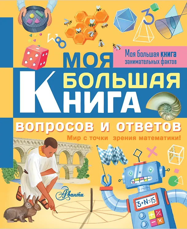 Книга Моя большая книга вопросов и ответов (Лайза Риган) — 1