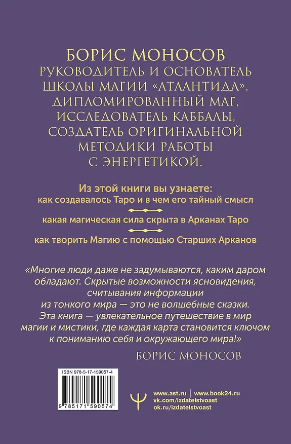 Книга Великая книга Тота. Магические ключи к Таро (Борис Моносов) — 2