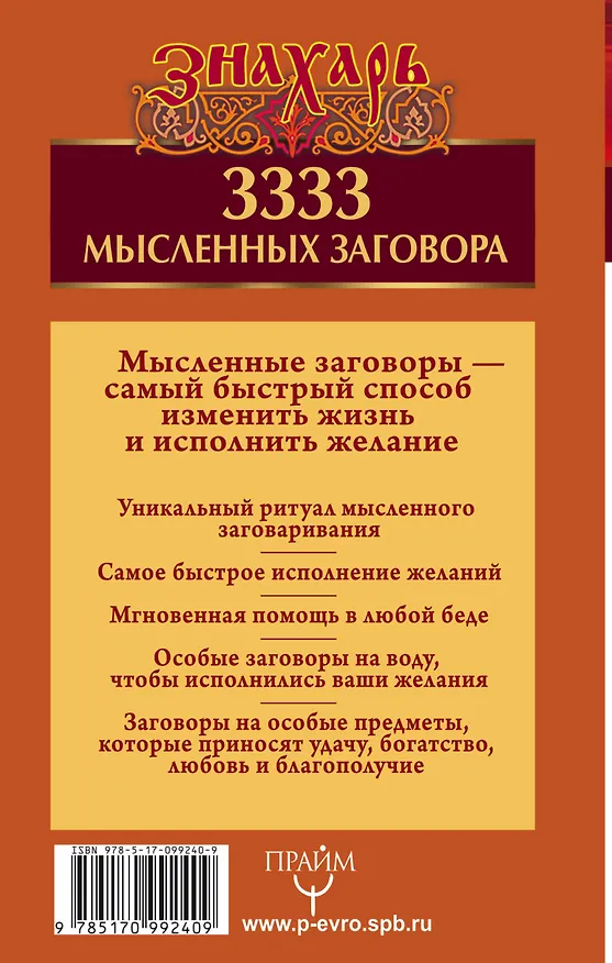 Книга 3333 мысленных заговора. Тайный метод сильного заговаривания на деньги, здоровье, любовь и защиту (Алекс Уэйт) — 2