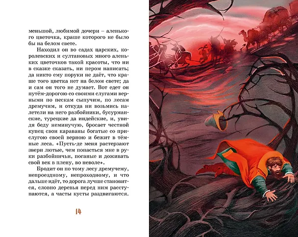 Книга Аленький цветочек (Сергей Аксаков) — 10