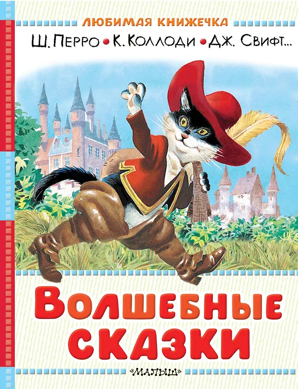 Книга Волшебные сказки. Рисунки Тони Вульфа (Леонид Яхнин) — 1