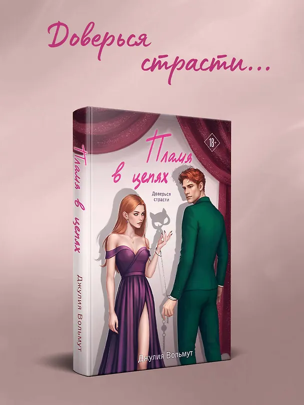Книга Пламя в цепях (Джулия Вольмут) — 6