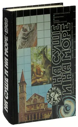 Книга На суше и на море. 1989 ()