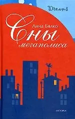 Книга Сны мегаполиса () — 1