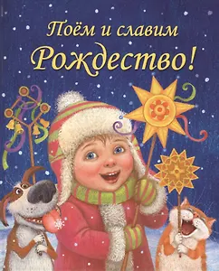 Поём и славим Рождество