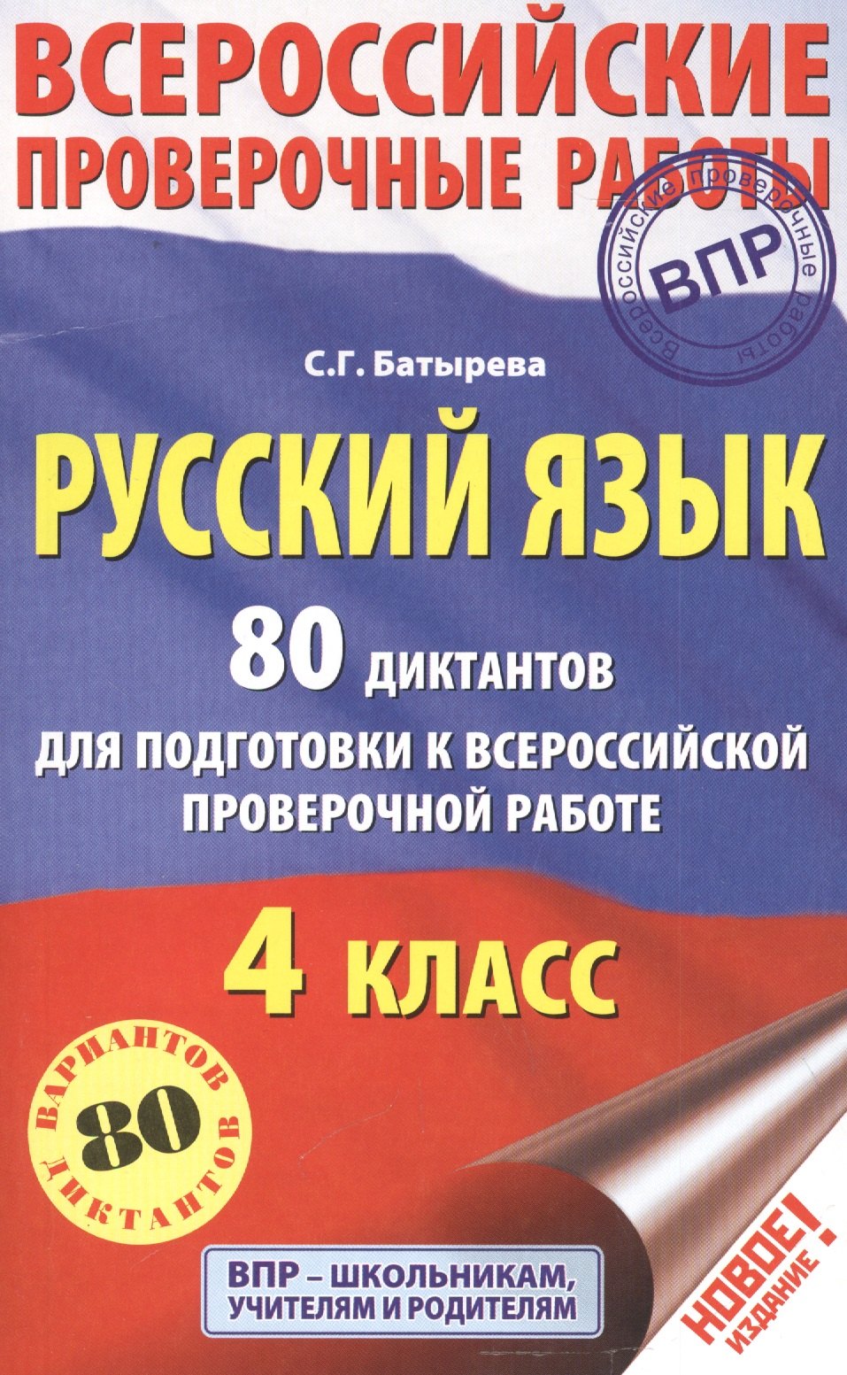 

Русский язык. 80 диктантов для подготовки к Всероссийской проверочной работе