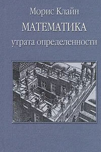 Математика. Утрата определенности