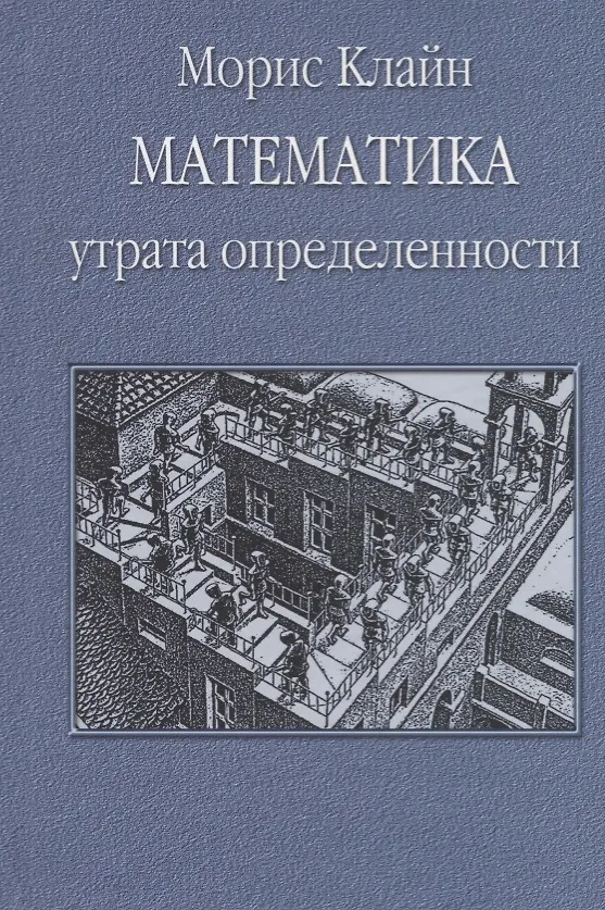 Книга Математика. Утрата определенности (Морис Клайн) — 1