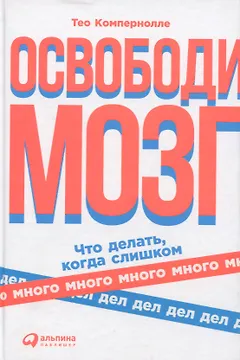 Освободи мозг: Что делать когда слишком много дел