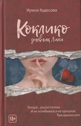 Книга Коклико. Дневник Лили ()