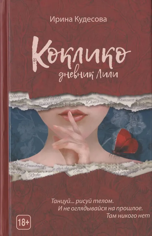 Книга Коклико. Дневник Лили () — 1