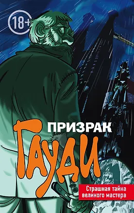 Книга Призрак Гауди. Загадка великого мастера (Эл Торрес)