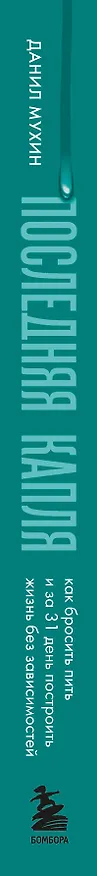 Книга Последняя капля. Как бросить пить и за 31 день построить жизнь без зависимостей (Данил Мухин) — 3