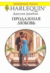 Продажная любовь: Роман / (мягк) (Любовный роман 1948). Джеймс Дж. (АСТ)