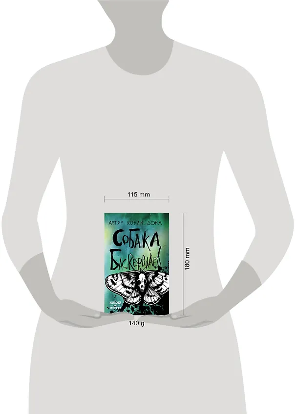 Книга Собака Баскервилей (Артур Конан Дойл) — 5