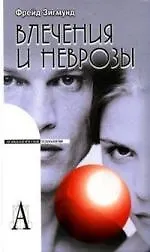 Книга Влечения и неврозы. (Зигмунд Фрейд)