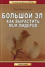 Большой Эл. Как вырастить MLM-лидеров