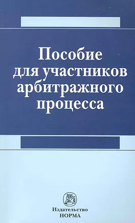 Пособие для участников арбитражного процесса 2228150