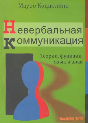 Невербальная коммуникация. Теории функции язык и знак — 2232271 — 1