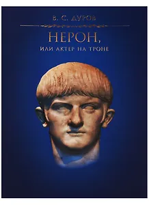 Нерон, или Актер на троне / 2-е изд., испр.