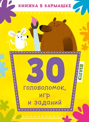 Книга 30 головоломок, игр и заданий ()