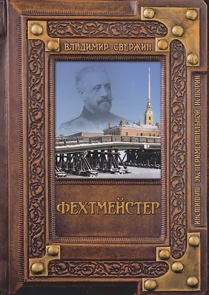 Книга Фехтмейстер (Владимир Свержин)