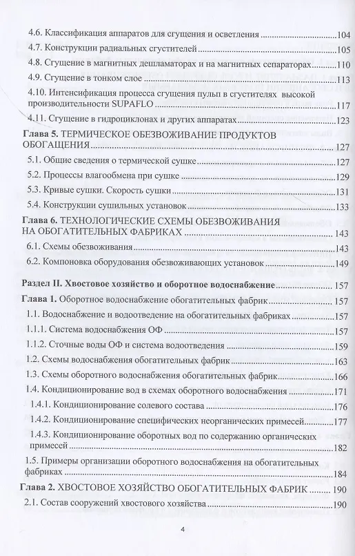 Книга Обезвоживание продуктов обогащения и оборотное водоснабжение обогатительных фабрик (Ольга Горлова) — 3