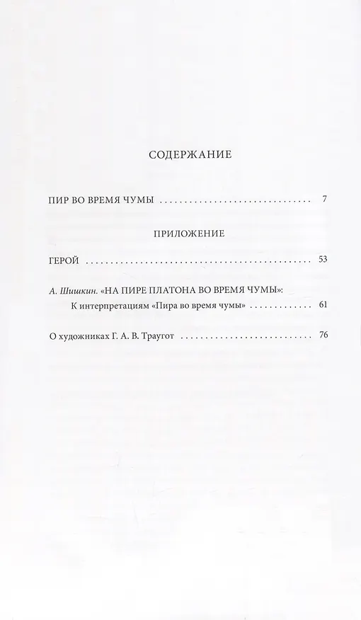 Книга Пир во время чумы (Александр Пушкин) — 2
