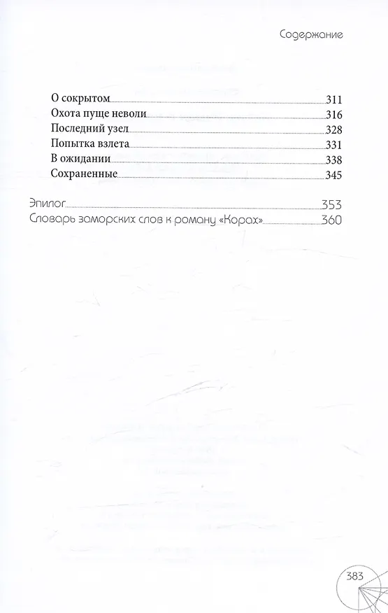 Книга Корах. Роман о времени () — 5