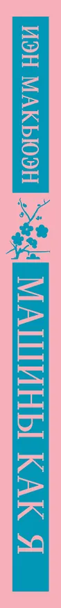 Книга Машины как я (Иэн Расселл Макьюэн) — 6