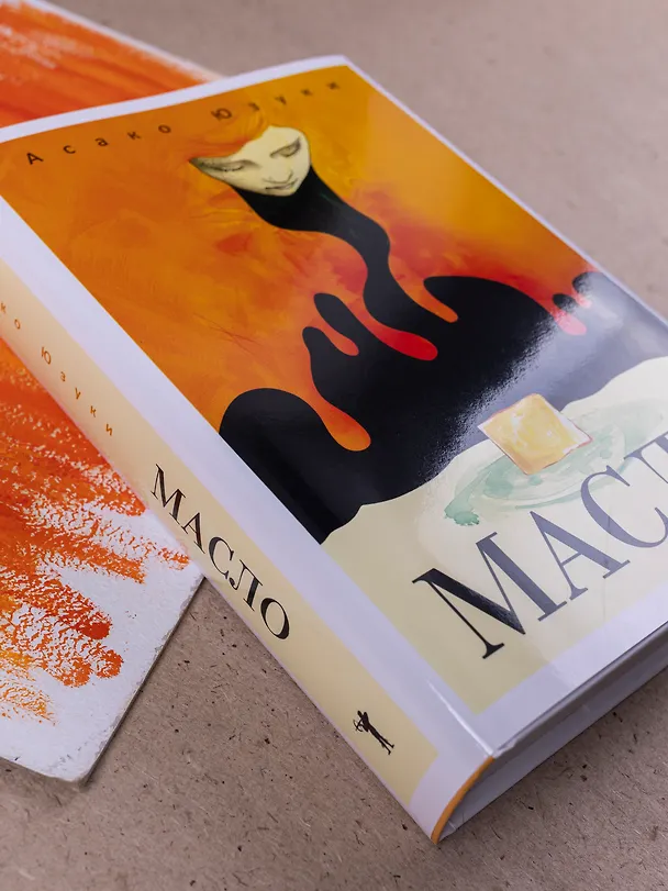 Книга Масло (Асако Юзуки) — 6