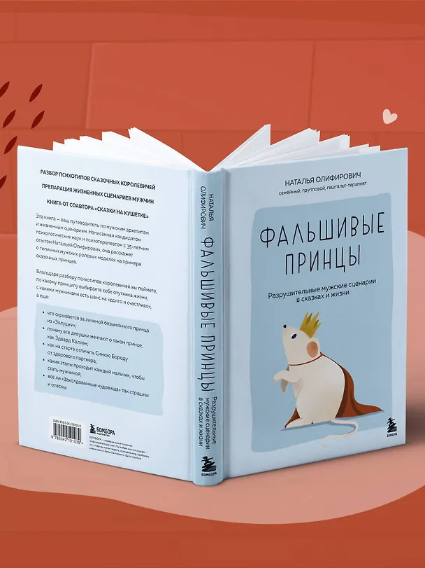 Книга Фальшивые принцы. Разрушительные мужские сценарии в сказках и в жизни (Наталья Олифирович) — 11