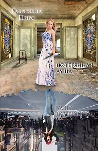 Потерянная душа: роман