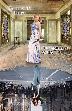 Потерянная душа: роман