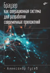 Браузер как операционная система для разработки современных приложений.
