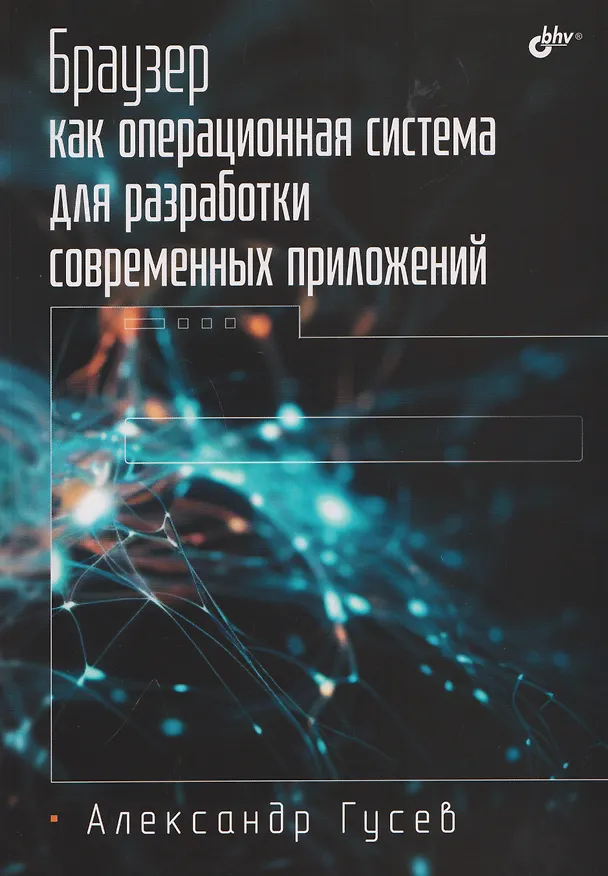 Книга Браузер как операционная система для разработки современных приложений. (Александр Гусев) — 1