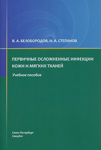 Первичные осложненные инфекции кожи и мягких тканей :
учебное пособие