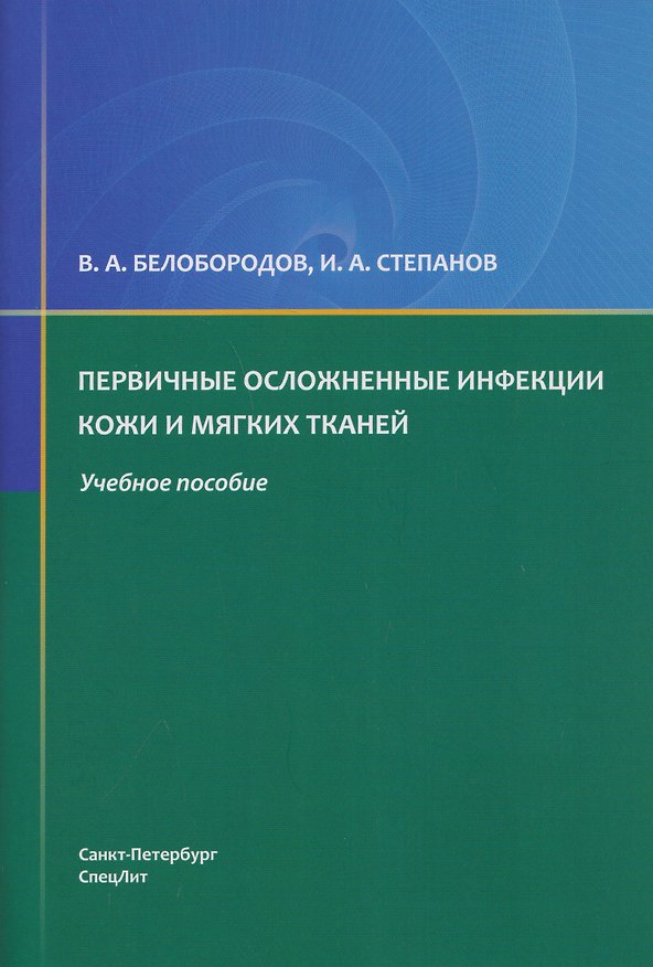 Книга Первичные осложненные инфекции кожи и мягких тканей :
учебное пособие (Владимир Белобородов, Иван Степанов) — 1