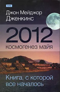 2012: космогенез майя