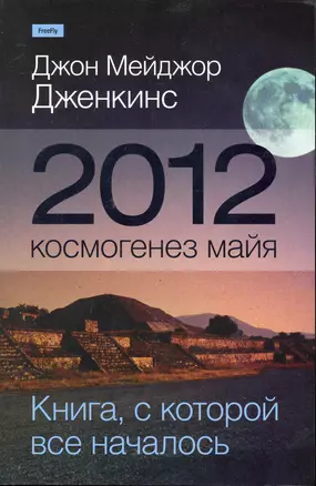 2012: космогенез майя — 2246512 — 1