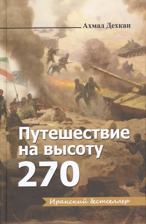 Книга Путешествие на высоту 270 (Ахмад Декхан) — 1
