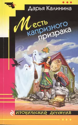 Месть капризного призрака — 2508940 — 1