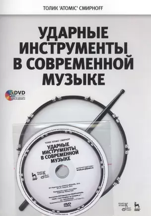 Ударные инструменты в современной музыке + DVD. Уч. пособие — 2520471 — 1